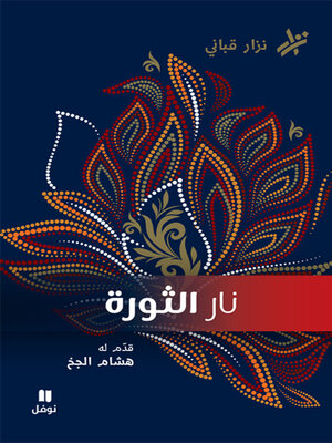 cover image of نار الثورة